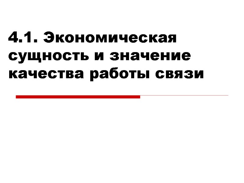 4.1. Экономическая сущность и значение качества работы связи